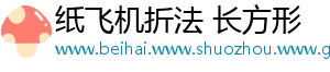 纸飞机折法 长方形